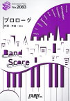 プロローグ／Uru～TBS系火曜ドラマ「中学聖日記」主題歌 （BAND　SCORE　PIECE）