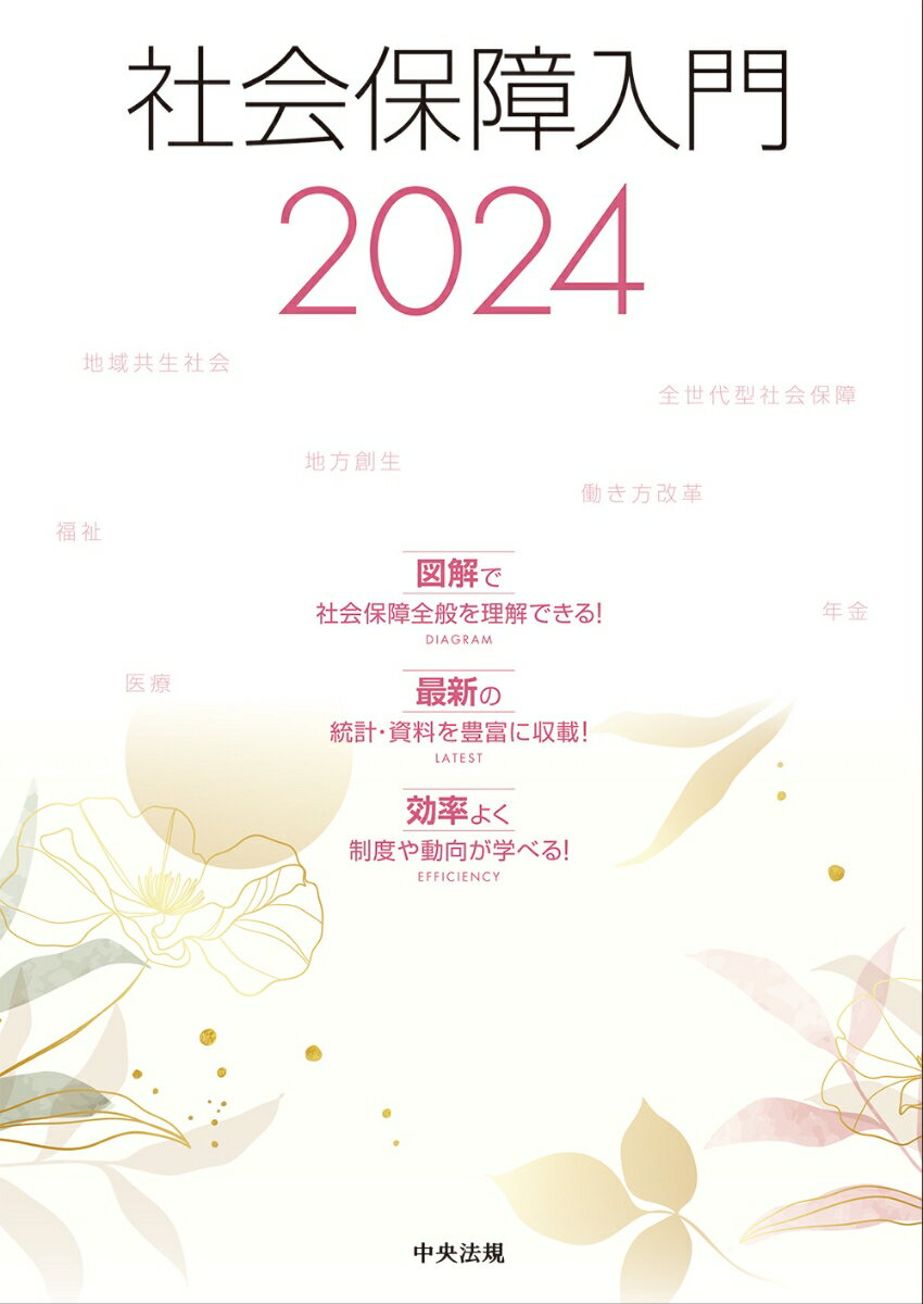 社会保障入門2024