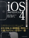 iOS4プログラミングブック [ 畑圭輔 ]