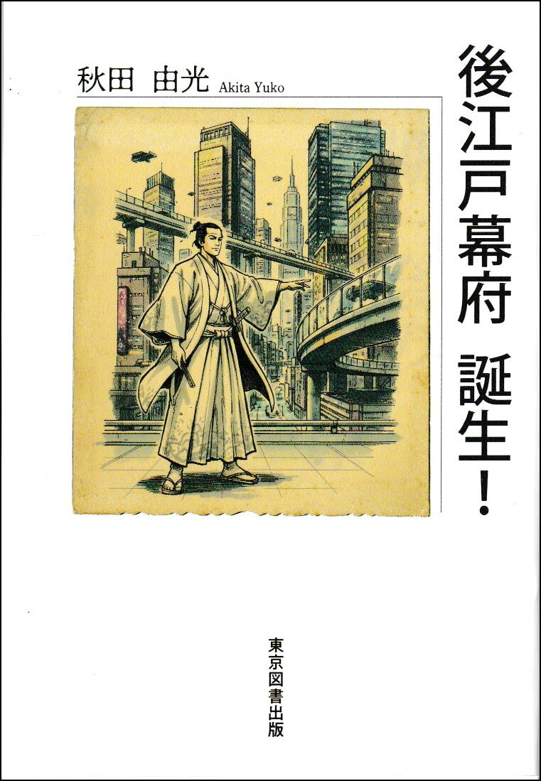 後江戸幕府誕生!