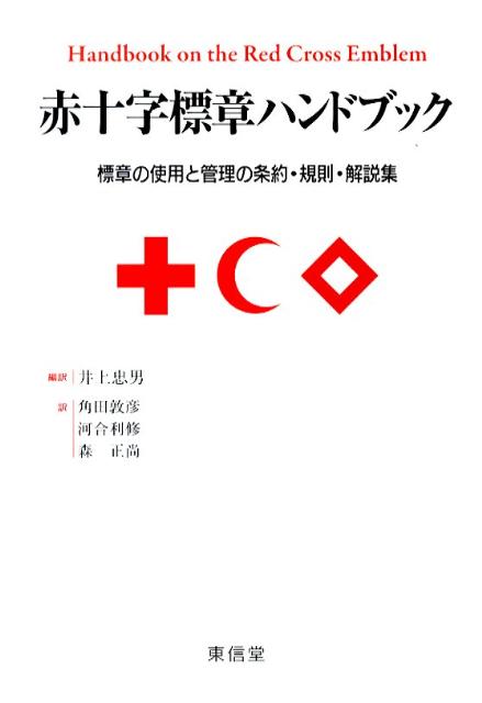 【謝恩価格本】赤十字標章ハンドブック