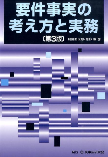 要件事実の考え方と実務第3版