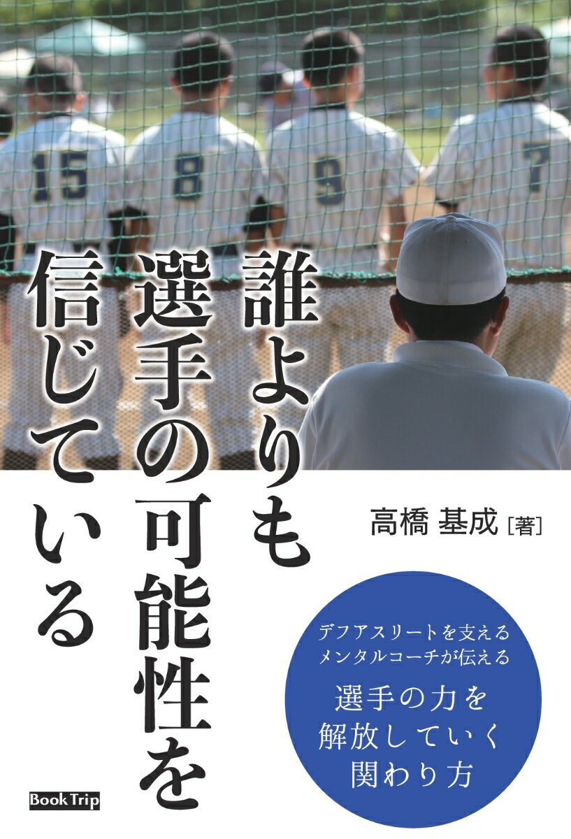 【POD】「誰よりも選手の可能性を信じている」 デフアスリートを支えるメンタルコーチが伝える選手の力を解放していく関わり方（ブックトリップ）