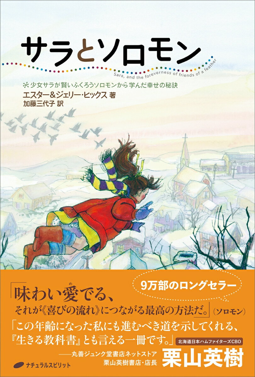 サラとソロモン 少女サラが賢いふくろうから学んだ幸せの秘訣 [ エスター・ヒックス ]