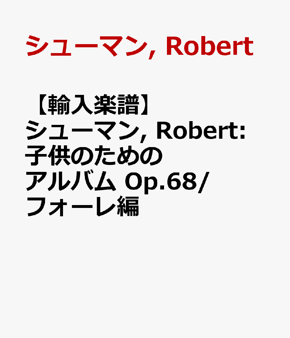 【輸入楽譜】シューマン, Robert: 子供のためのアルバム Op.68/フォーレ編