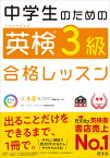 中学生のための英検3級合格レッスン [ 旺文社 ]