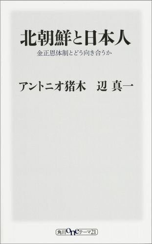 北朝鮮と日本人 金正恩体制とどう向き合うか