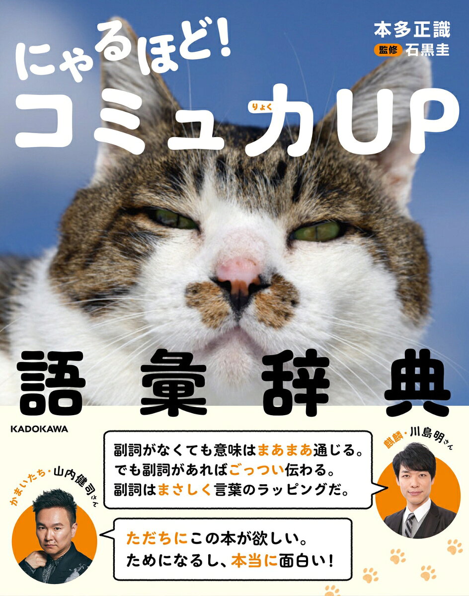 にゃるほど！ コミュ力UP語彙辞典 [ 本多　正識 ]