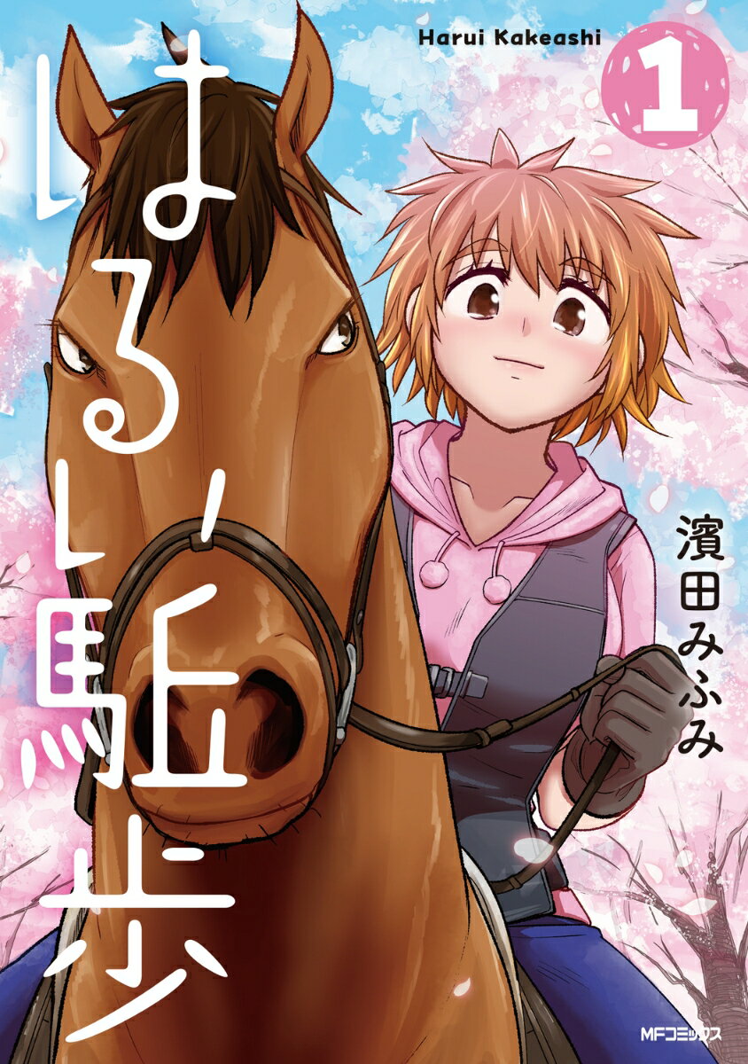 はるい駈歩　1