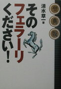そのフェラーリください！聖典版