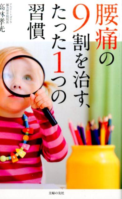 腰痛の9割を治す、たった1つの習慣