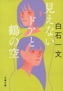 見えないドアと鶴の空 （文春文庫） [ 白石 一文 ]