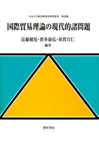 国際貿易理論の現代的諸問題