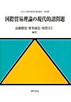 国際貿易理論の現代的諸問題 （中京大学経済研究所研究叢書） [ 近藤　健児 ]