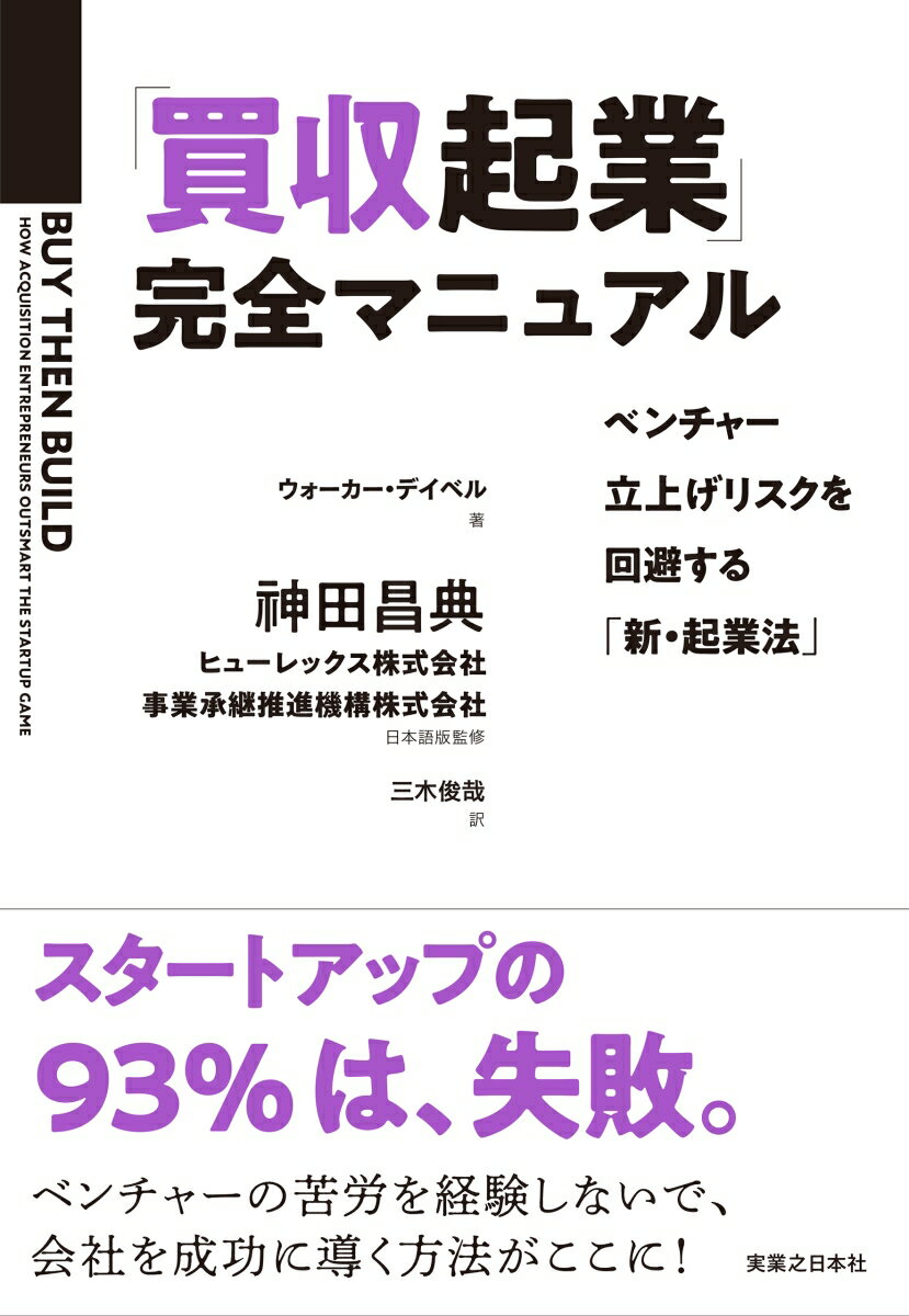 スタートアップの９３％は、失敗。ベンチャーの苦労を経験しないで、会社を成功に導く方法がここに！