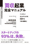 「買収起業」完全マニュアル ベンチャー立上げリスクを回避する「新・起業法」 [ ウォーカー・デイベル ]