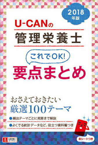 2018年版U-CANの管理栄養士 これでOK！要点まとめ