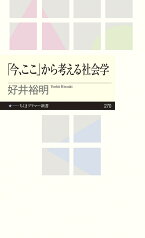 「今、ここ」から考える社会学 （ちくまプリマー新書） [ 好井 裕明 ]