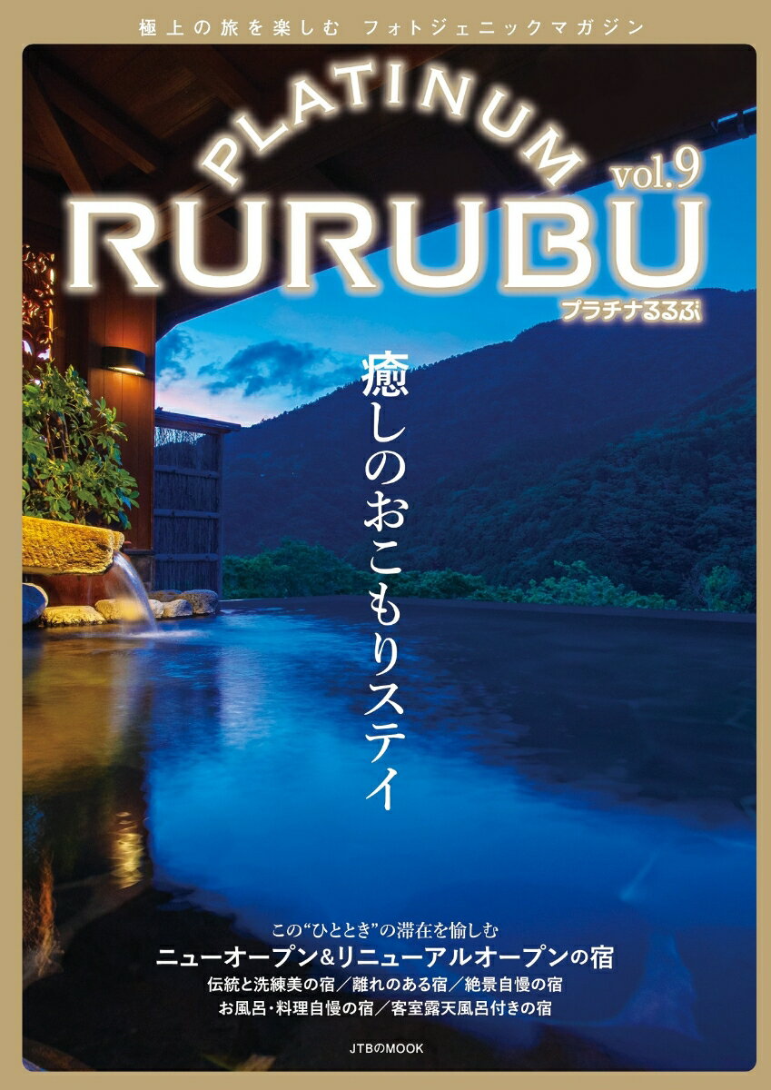 PLATINUM RURUBU vol.9 （JTBのムック） るるぶ 旅行ガイドブック 編集部