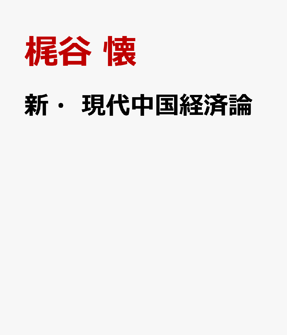 新・現代中国経済論