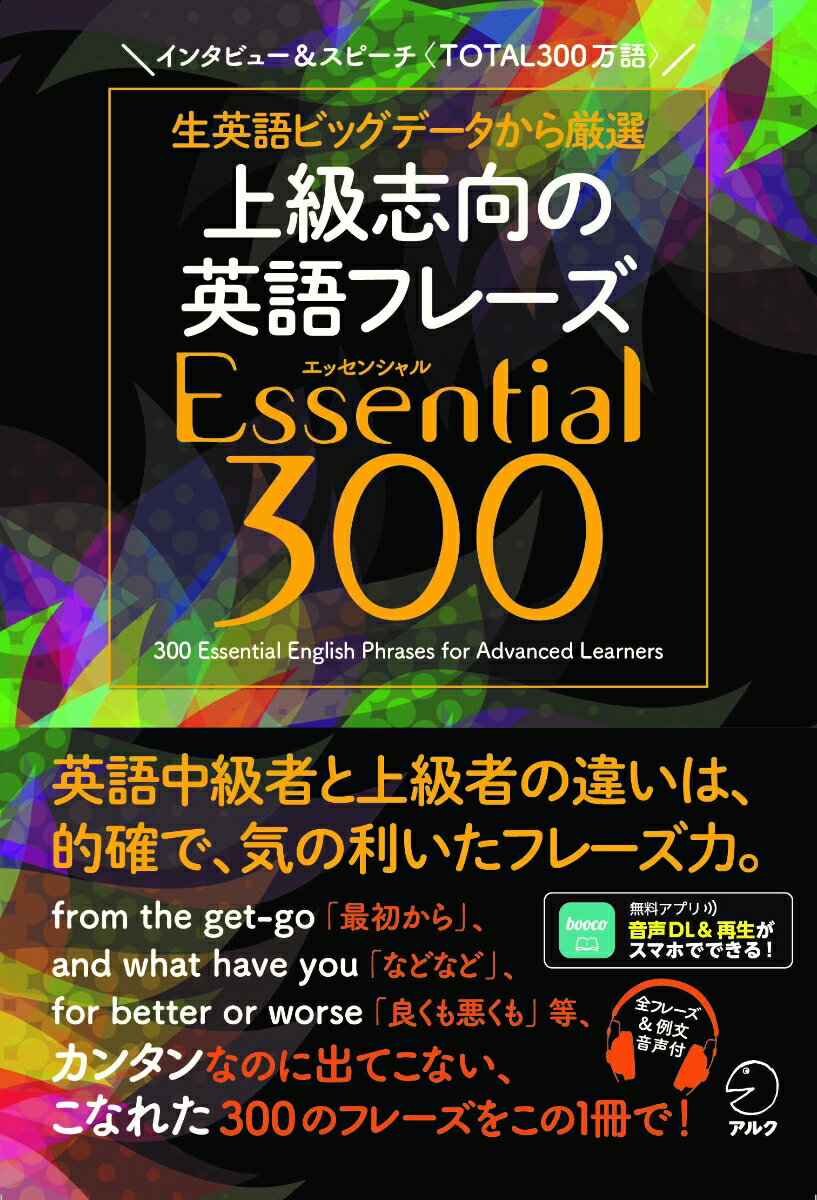 上級志向の英語フレーズ Essential 300 株式会社アルク 出版編集部