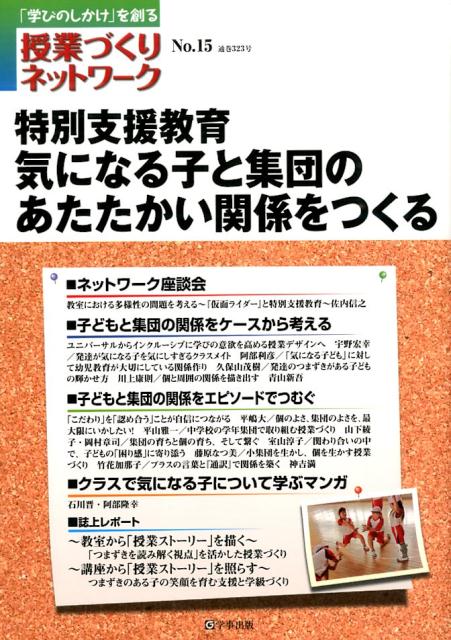 授業づくりネットワーク（No．15）