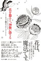 花は、「見える世界」と「見えない世界」をつなぐ世界で一番かんたんな魔法です。音声配信サービス「Ｒａｄｉｏｔａｌｋ」公式番組の大人気パーソナリティが語る、植物の秘密、あの世とこの世の仕組み、生と死…あなたがずっと知りたかったことが書かれている本。