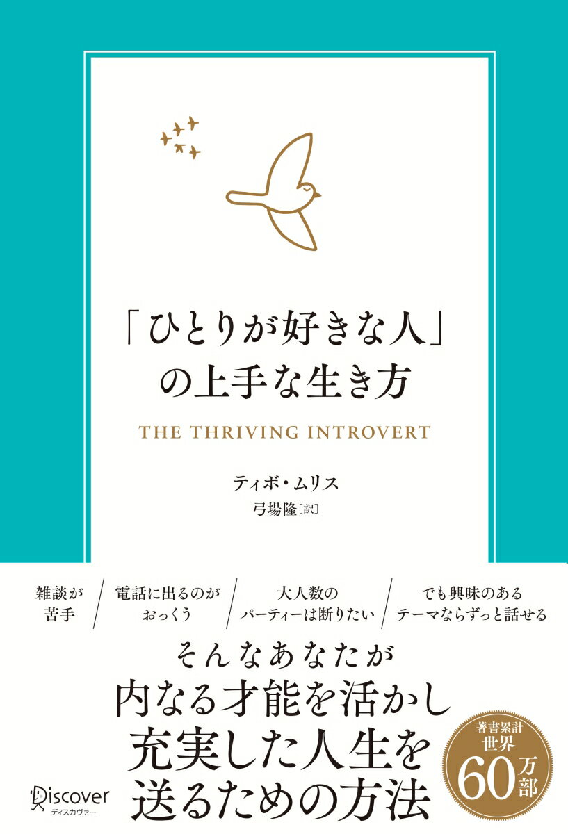 雑談が苦手、電話に出るのがおっくう、大人数のパーティーは断りたい、でも興味のあるテーマならずっと話せる、そんなあなたが内なる才能を活かし充実した人生を送るための方法。