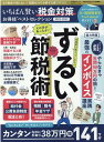 楽天楽天ブックスいちばん賢い税金対策お得技ベストセレクション（2022-2023） （晋遊舎ムック　お得技シリーズ／LDK特別編集　236）