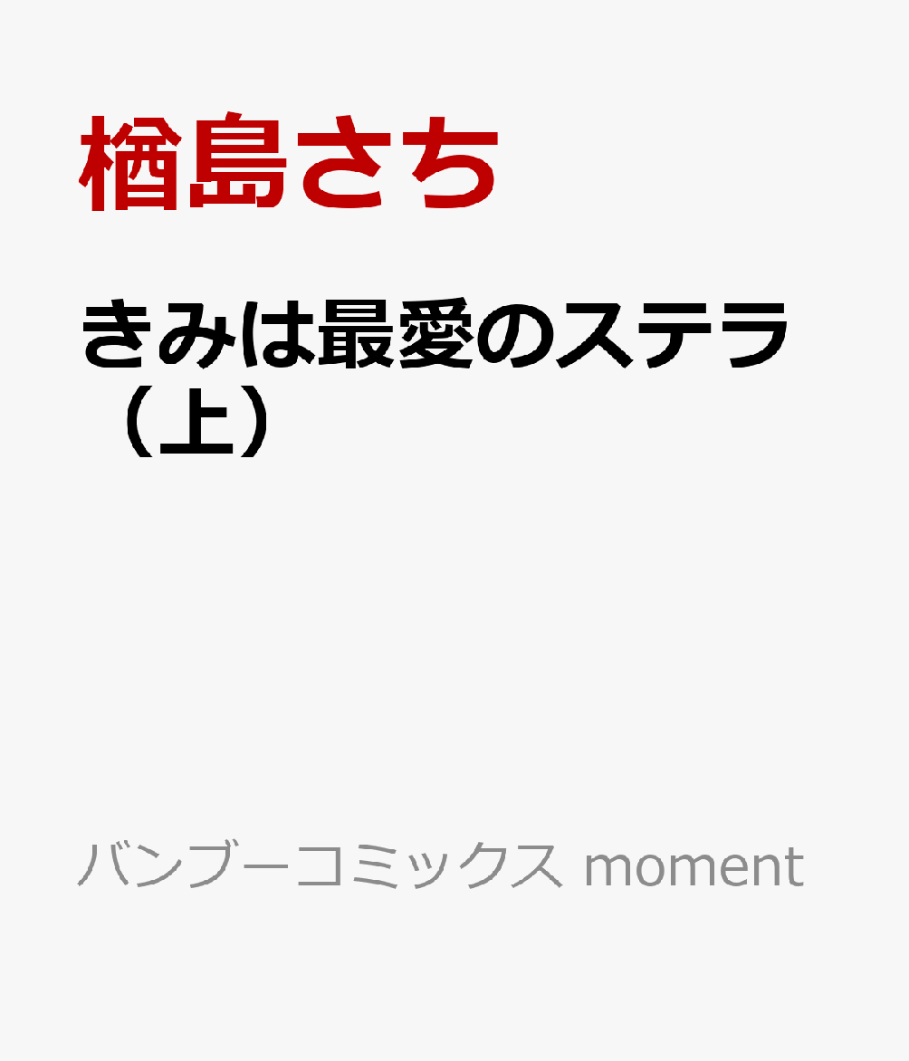 きみは最愛のステラ（上） （バンブーコミックス moment） [ 楢島さち ]