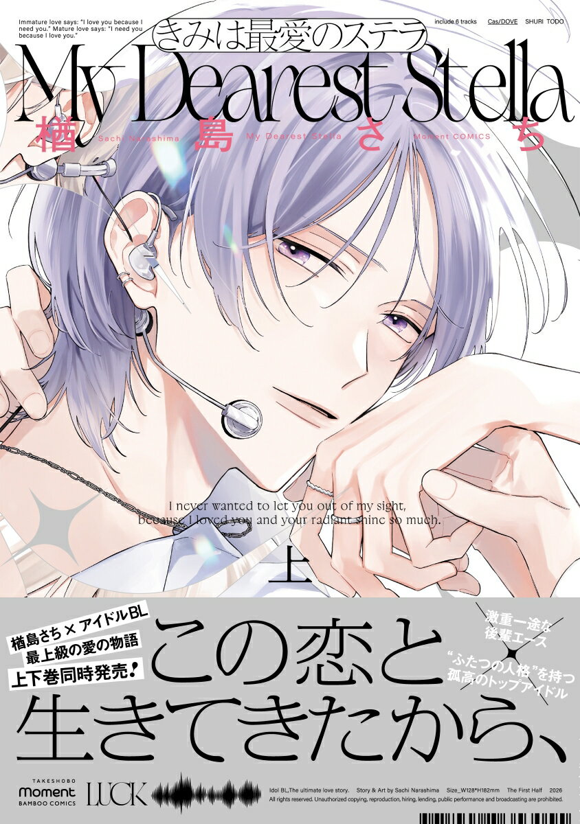 きみは最愛のステラ（上）