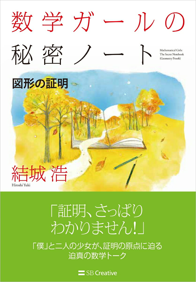 数学ガールの秘密ノート／図形の証明 [ 結城 浩 ]