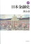入門日本金融史 2,200円