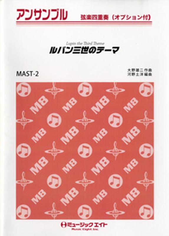 ルパン三世のテーマ （アンサンブル　弦楽四重奏）
