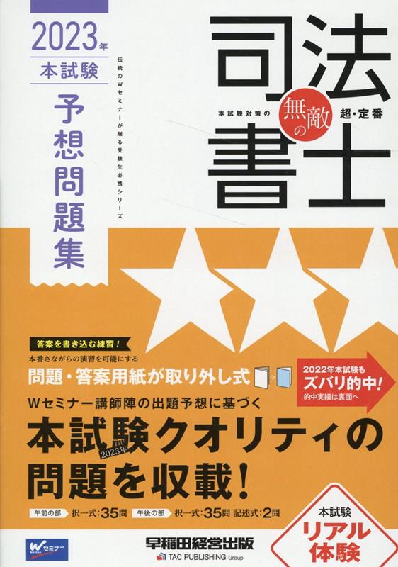 無敵の司法書士　2023年　本試験予想問題集