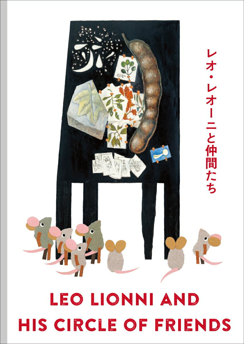 レオ・レオーニと仲間たち [ 松岡希代子 ]のサムネイル