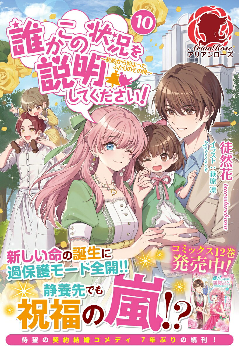 誰かこの状況を説明してください！ 〜契約から始まったふたりのその後〜 10