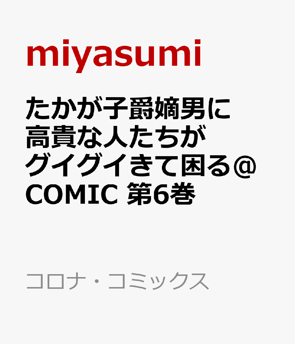 シリーズ累計30万部突破！（電子書籍含む）
古代遺跡で同級生のピンチを救え。
助太刀のはずが伝説の大魔導士と最前線で大立ち回りをしてしまう！？

平穏を好むモブキャラが世界を変える、予測不能のとばっちりファンタジー第6巻！
描き下ろし漫画＆原作者・あぐにゅん先生による書き下ろしSSを豪華W収録！