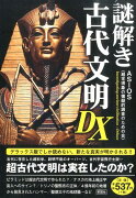 謎解き古代文明DX