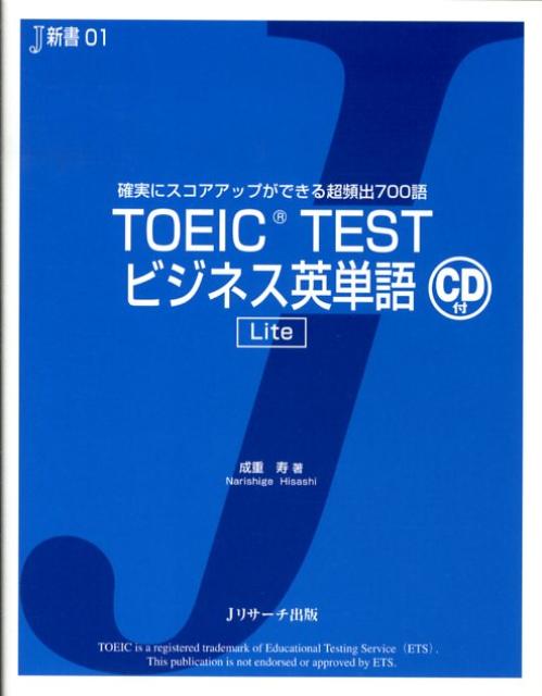 TOEIC　testビジネス英単語lite 確実にスコアアップができる超頻出700語 （J新書） [ 成重寿 ]