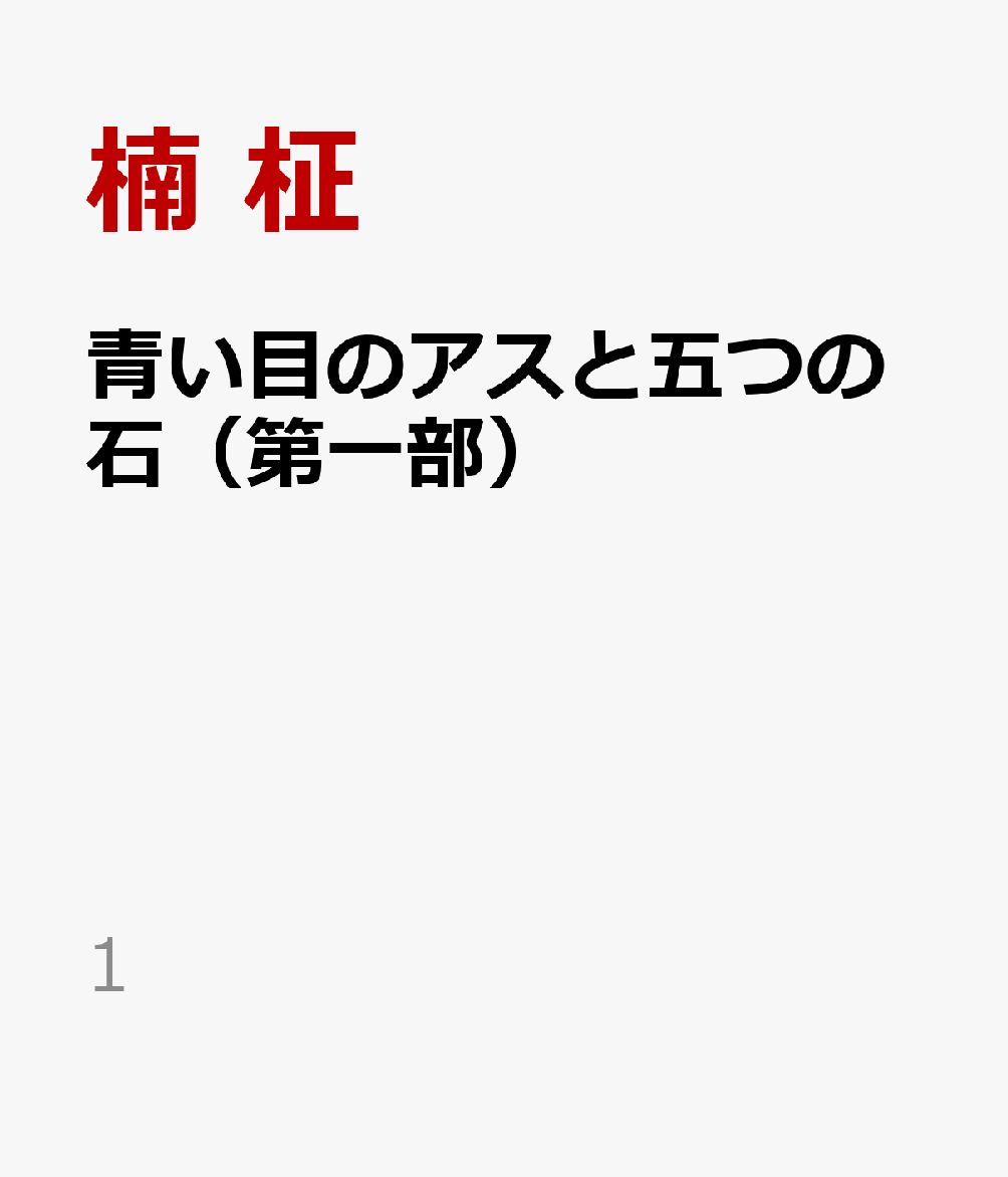 青い目のアスと五つの石 : 誰かが落とした王国 書影