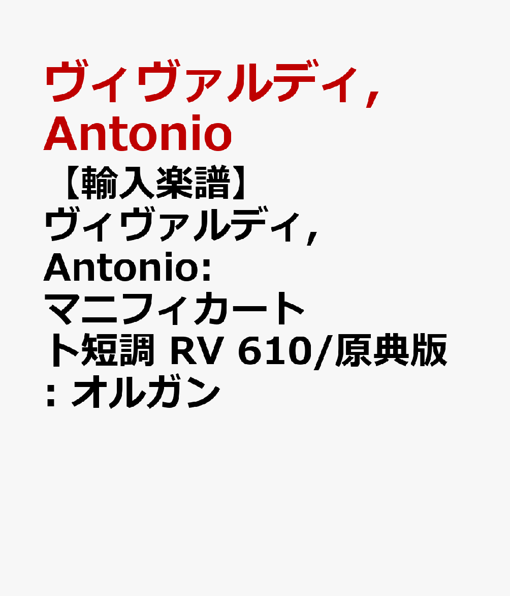 【輸入楽譜】ヴィヴァルディ, Antonio: マニフィカート ト短調 RV 610/原典版: オルガン