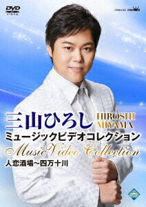 三山ひろし ミュージックビデオコレクション 人恋酒場～四万十川 [ 三山ひろし ]のサムネイル