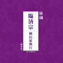 独誦 臨済宗 檀信徒勤行 臨済宗大本山妙心寺古文化研究所