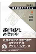 都市経済と産業再生