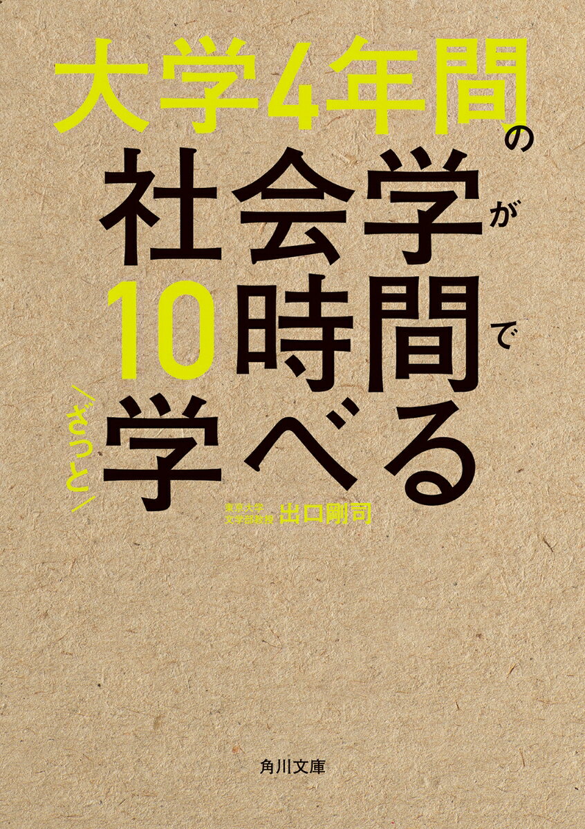 ロングセラー『大学4年間の社会学が10時間でざっと学べる』がついに文庫化。社会学でよく扱われるのは「家族」「産業」など、私たちが当たり前のように接している事柄です。日常生活を送る中でとくに意識することのないこれらの中に問題点を見つけ、それを他の人と共有できるように言語化し、そして解決を試みるーー。この社会学の手法はまさにビジネスマンにとって身につけたい技法でもあります。家族の在り方、組織の中の生き方、グローバル化する世界の中の日本の未来などを読み解くために必要な、ビジネスマンの必須教養としての社会学をざっと学ぶ一冊になります。
第1部　社会の謎と正体を探求する
第2部　身近な世界から出発しよう
第3部　働き方と職場の人間関係
第4部　日常と非日常のインターフェイス
第5部　社会学物語
