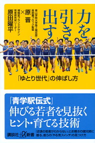 力を引き出す　「ゆとり世代」の伸ばし方 （講談社＋α新書） [ 原 晋 ]