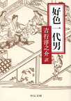 好色一代男改版 （中公文庫） [ 井原西鶴 ]