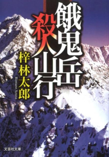 餓鬼岳殺人山行 （文芸社文庫） [ 梓林太郎 ]