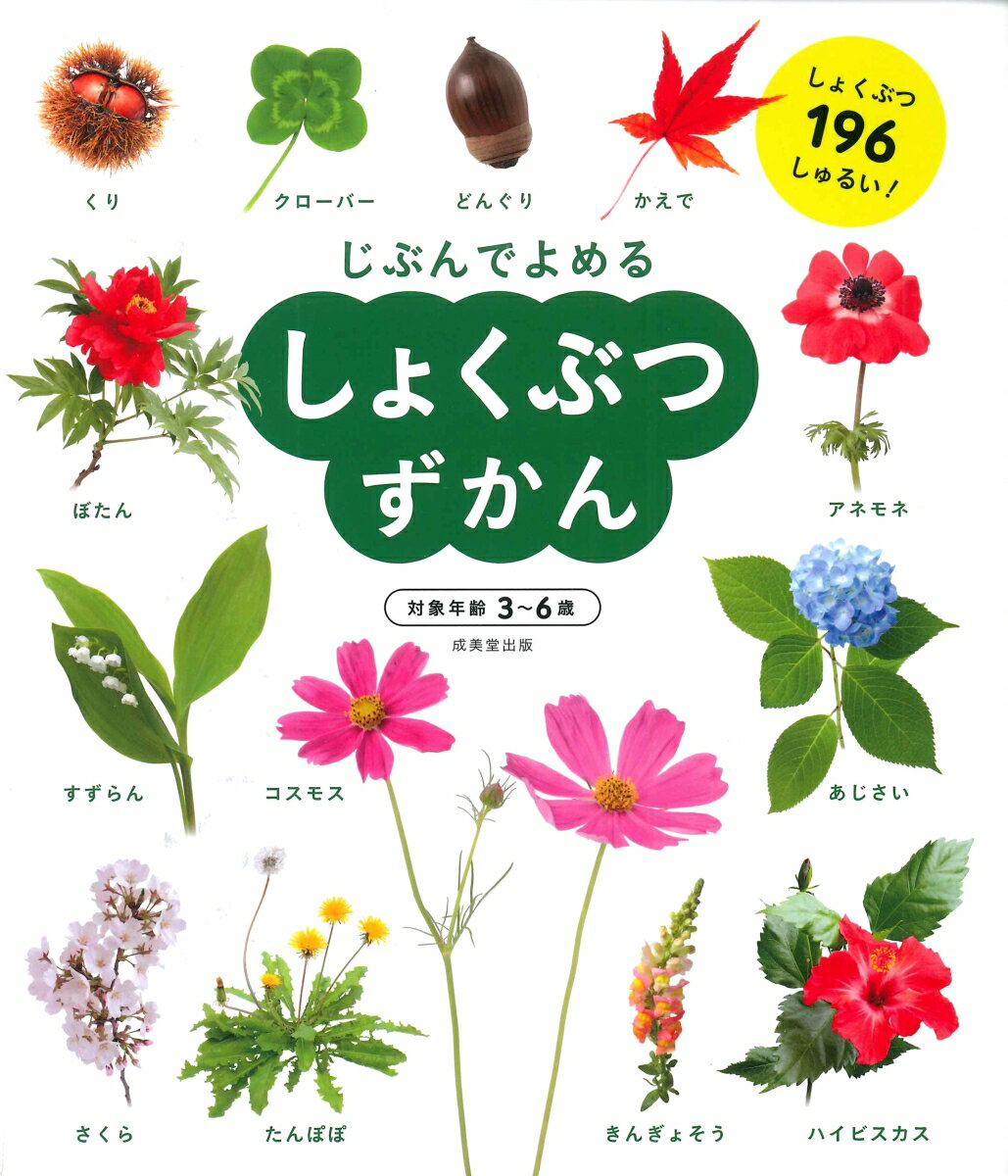 【楽天ブックスならいつでも送料無料】しょくぶつずかん （じぶんでよ...